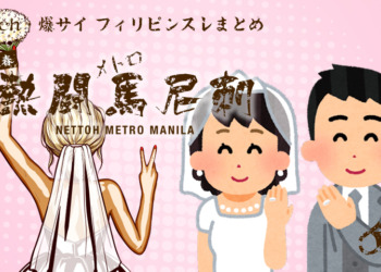 【東京】フィリピン人の女「偽造結婚をしたので…結婚したい人と結婚できません」相談し発覚 偽装結婚ブローカーの男ら3人を逮捕  [ぐれ★]