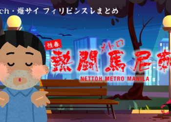 ワイ、公園で寝てたら謎のフィリピン人のおっさんにキスされる