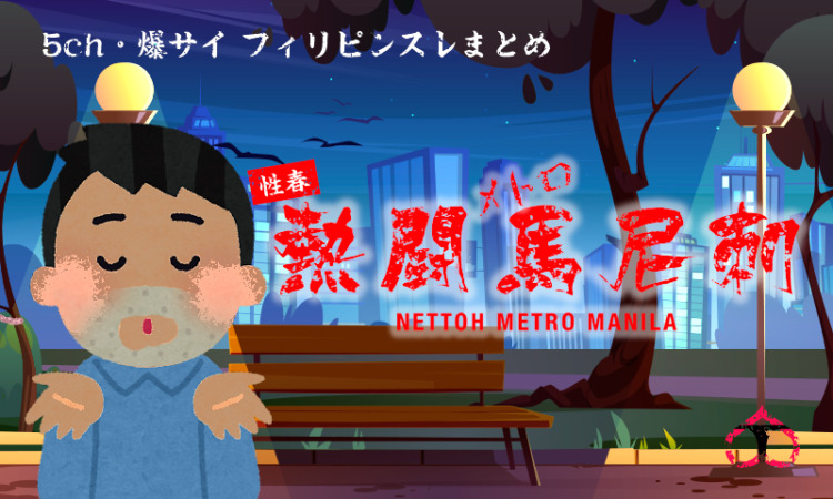 ワイ、公園で寝てたら謎のフィリピン人のおっさんにキスされる