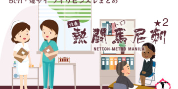 フィリピン 日本の看護師を目指す人の面接会 応募は過去最少に ★2 [首都圏の虎★]