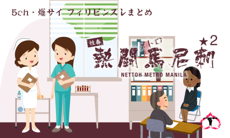 フィリピン 日本の看護師を目指す人の面接会 応募は過去最少に ★2 [首都圏の虎★]