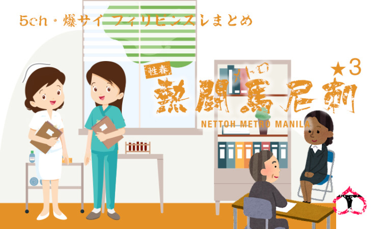 フィリピン 日本の看護師を目指す人の面接会 応募は過去最少に ★3 [首都圏の虎★]