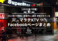 【マラテKTV Facebookページ 2023年】2023年7月現在オープンかつ運用されているマラテKTVのFacebookページまとめ