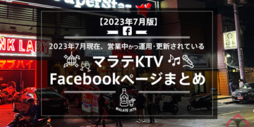 【マラテKTV Facebookページ 2023年】2023年7月現在オープンかつ運用されているマラテKTVのFacebookページまとめ