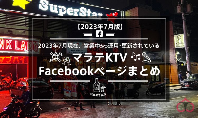 【マラテKTV Facebookページ 2023年】2023年7月現在オープンかつ運用されているマラテKTVのFacebookページまとめ