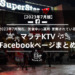 【マラテKTV Facebookページ 2023年】2023年7月現在オープンかつ運用されているマラテKTVのFacebookページまとめ