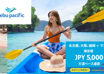 【国際線セール】セブパシフィック航空、旅行期間9月1日から5,000円～セール開催 【販売期間】8/1～8/10迄