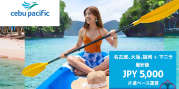 【国際線セール】セブパシフィック航空、旅行期間9月1日から5,000円~セール開催 【販売期間】8/1~8/10迄