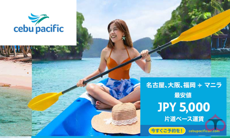 【国際線セール】セブパシフィック航空、旅行期間9月1日から5,000円～セール開催 【販売期間】8/1～8/10迄