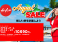 エアアジア【August SALE】開催中!マニラ・セブ線 片道11,800円から