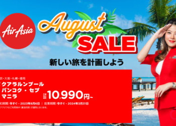 エアアジア【August SALE】開催中！マニラ・セブ線 片道11,800円から