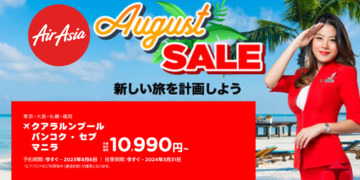 エアアジア【August SALE】開催中!マニラ・セブ線 片道11,800円から