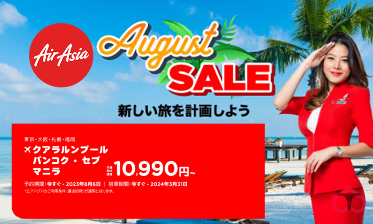 エアアジア【August SALE】開催中！マニラ・セブ線 片道11,800円から