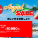 エアアジア【August SALE】開催中！マニラ・セブ線 片道11,800円から