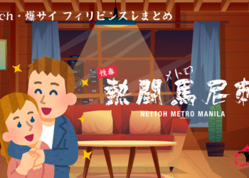 フィリピン住んで6年だが、フィリピン彼女との生活がどんな感じか教えるわ