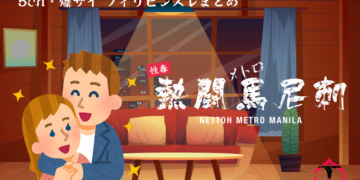 フィリピン住んで6年だが、フィリピン彼女との生活がどんな感じか教えるわ