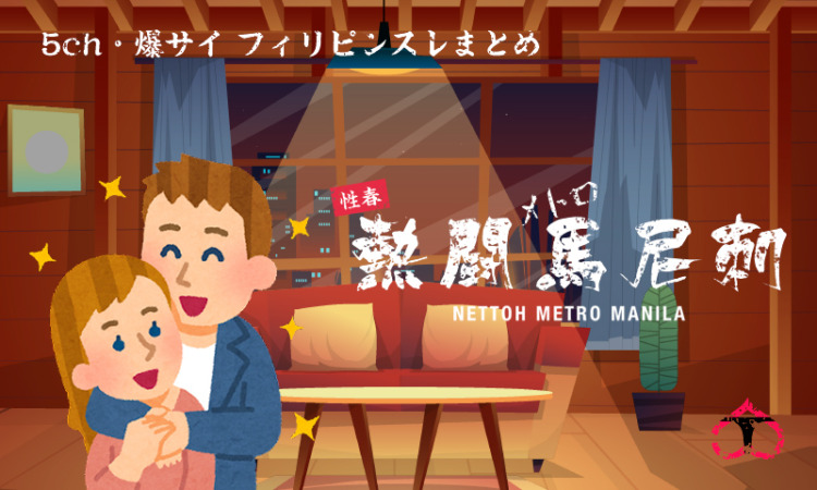 フィリピン住んで6年だが、フィリピン彼女との生活がどんな感じか教えるわ