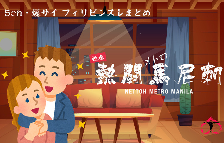 フィリピン住んで6年だが、フィリピン彼女との生活がどんな感じか教えるわ