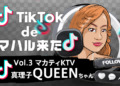 【TikTok de マハル来た vol.3】真理子(マカティKTV)『QUEEN』ちゃん  -マニラKTVで会えるマガンダフィリピーナ発掘シリーズ!-