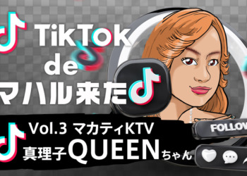 【TikTok de マハル来た vol.3】真理子（マカティKTV）『QUEEN』ちゃん  -マニラKTVで会えるマガンダフィリピーナ発掘シリーズ！-