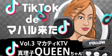 【TikTok de マハル来た vol.3】真理子(マカティKTV)『QUEEN』ちゃん  -マニラKTVで会えるマガンダフィリピーナ発掘シリーズ!-