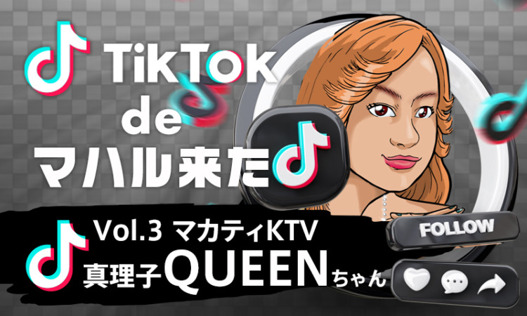 【TikTok de マハル来た vol.3】真理子（マカティKTV）『QUEEN』ちゃん  -マニラKTVで会えるマガンダフィリピーナ発掘シリーズ！-