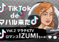 【TikTok de マハル来た vol.2】ロマンス（マラテKTV）『IZUMI 』ちゃん  -マニラKTVで会えるマガンダフィリピーナ発掘シリーズ！-