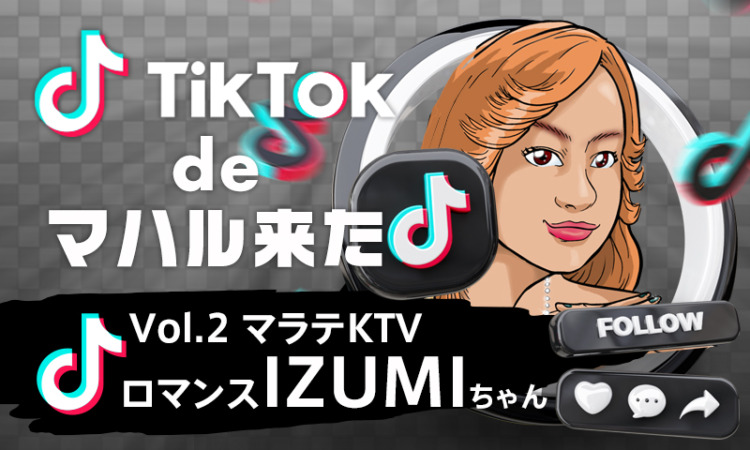 【TikTok de マハル来た vol.2】ロマンス(マラテKTV)『IZUMI 』ちゃん  -マニラKTVで会えるマガンダフィリピーナ発掘シリーズ!-